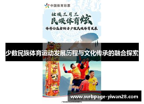 少数民族体育运动发展历程与文化传承的融合探索