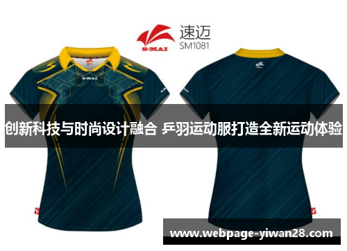 创新科技与时尚设计融合 乒羽运动服打造全新运动体验