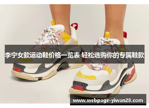 李宁女款运动鞋价格一览表 轻松选购你的专属鞋款
