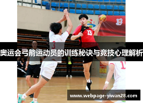 奥运会弓箭运动员的训练秘诀与竞技心理解析
