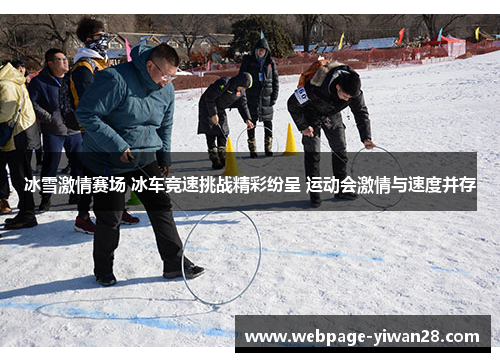 冰雪激情赛场 冰车竞速挑战精彩纷呈 运动会激情与速度并存