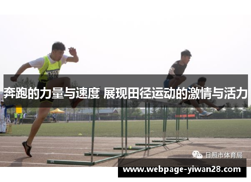 奔跑的力量与速度 展现田径运动的激情与活力