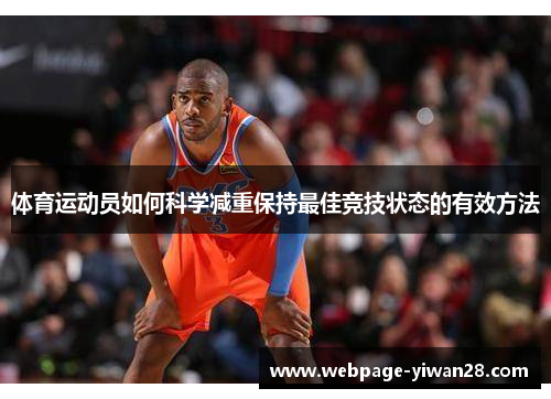 体育运动员如何科学减重保持最佳竞技状态的有效方法