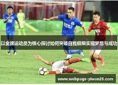 以金牌运动员为核心探讨如何突破自我极限实现梦想与成功