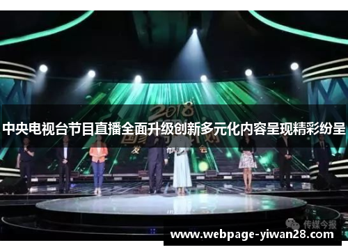 中央电视台节目直播全面升级创新多元化内容呈现精彩纷呈