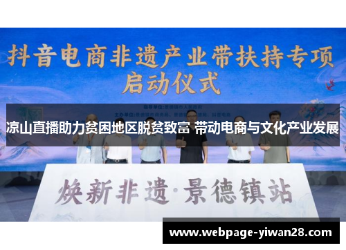 凉山直播助力贫困地区脱贫致富 带动电商与文化产业发展