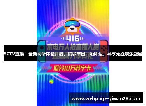SCTV直播：全新视听体验开启，精彩节目一触即达，尽享无缝娱乐盛宴