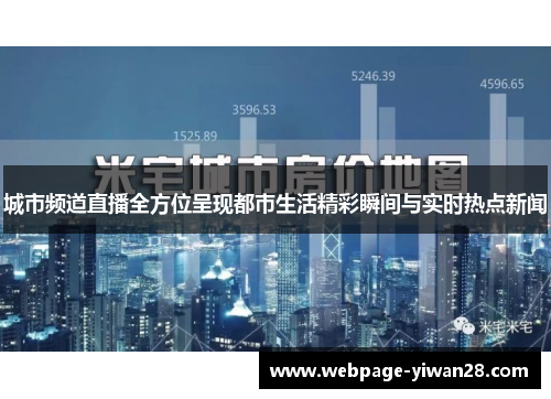 城市频道直播全方位呈现都市生活精彩瞬间与实时热点新闻