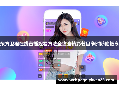 东方卫视在线直播观看方法全攻略精彩节目随时随地畅享
