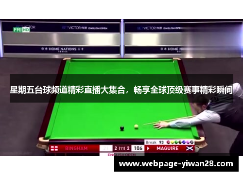 星期五台球频道精彩直播大集合，畅享全球顶级赛事精彩瞬间