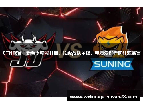 CTN联赛：新赛季精彩开启，顶级战队争锋，电竞爱好者的狂欢盛宴