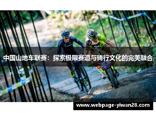 中国山地车联赛：探索极限赛道与骑行文化的完美融合