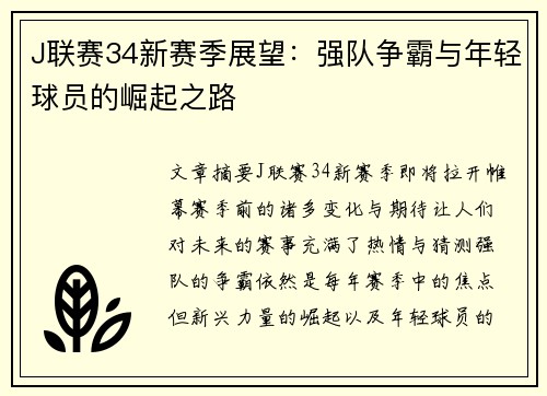 J联赛34新赛季展望：强队争霸与年轻球员的崛起之路