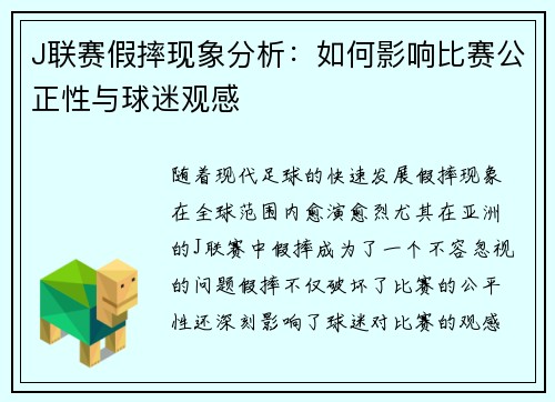 J联赛假摔现象分析：如何影响比赛公正性与球迷观感