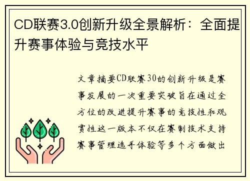 CD联赛3.0创新升级全景解析：全面提升赛事体验与竞技水平