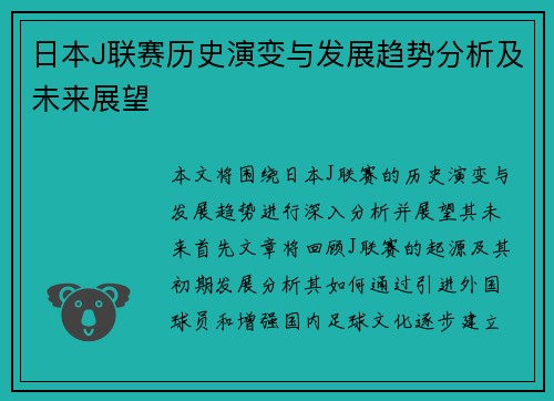 日本J联赛历史演变与发展趋势分析及未来展望