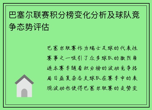 巴塞尔联赛积分榜变化分析及球队竞争态势评估