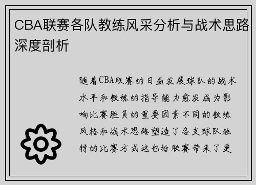 CBA联赛各队教练风采分析与战术思路深度剖析