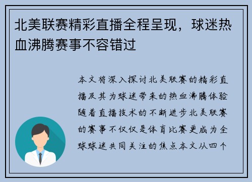 北美联赛精彩直播全程呈现，球迷热血沸腾赛事不容错过