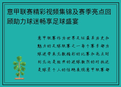 意甲联赛精彩视频集锦及赛季亮点回顾助力球迷畅享足球盛宴