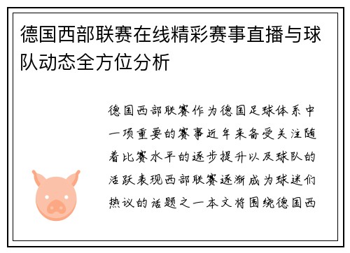 德国西部联赛在线精彩赛事直播与球队动态全方位分析
