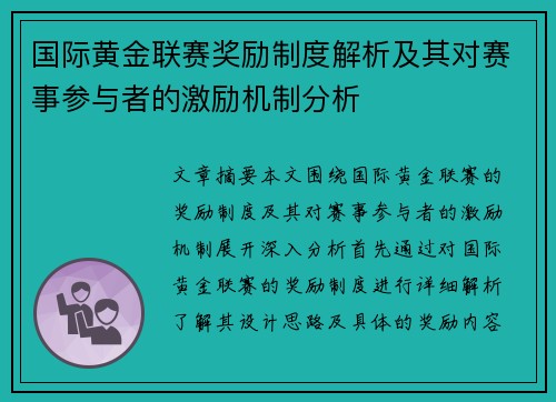 国际黄金联赛奖励制度解析及其对赛事参与者的激励机制分析