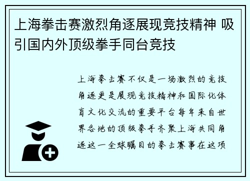 上海拳击赛激烈角逐展现竞技精神 吸引国内外顶级拳手同台竞技