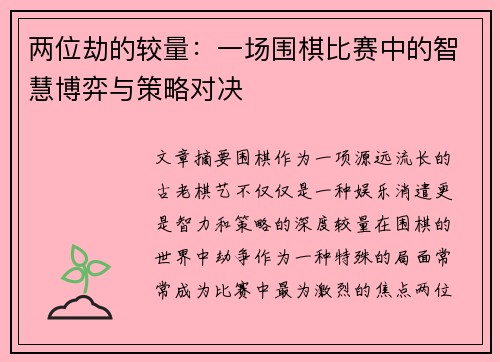 两位劫的较量：一场围棋比赛中的智慧博弈与策略对决