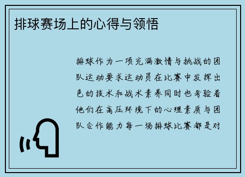 排球赛场上的心得与领悟
