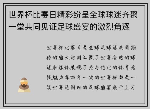 世界杯比赛日精彩纷呈全球球迷齐聚一堂共同见证足球盛宴的激烈角逐