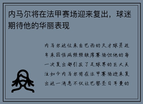 内马尔将在法甲赛场迎来复出，球迷期待他的华丽表现