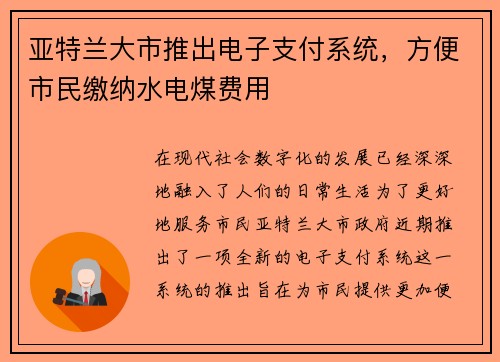 亚特兰大市推出电子支付系统，方便市民缴纳水电煤费用