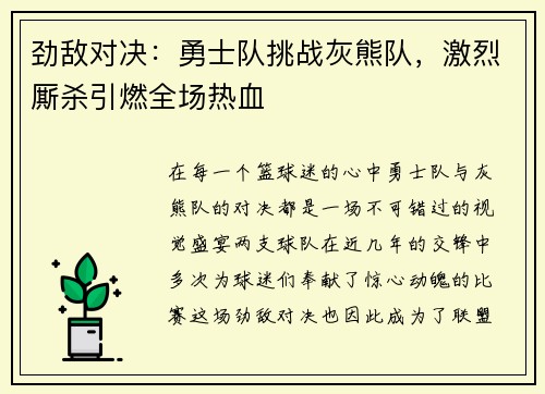 劲敌对决：勇士队挑战灰熊队，激烈厮杀引燃全场热血