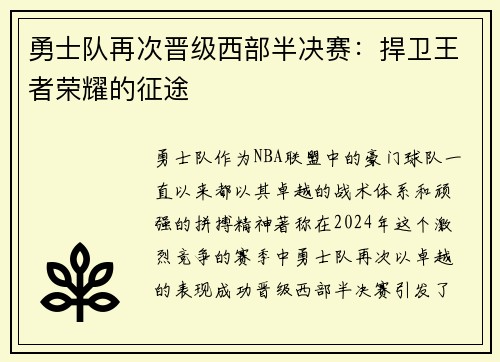 勇士队再次晋级西部半决赛：捍卫王者荣耀的征途