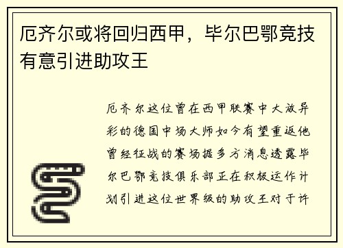 厄齐尔或将回归西甲，毕尔巴鄂竞技有意引进助攻王