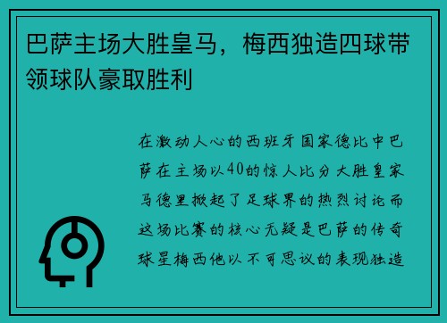 巴萨主场大胜皇马，梅西独造四球带领球队豪取胜利
