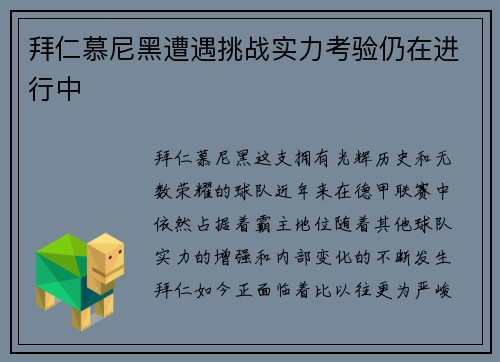 拜仁慕尼黑遭遇挑战实力考验仍在进行中