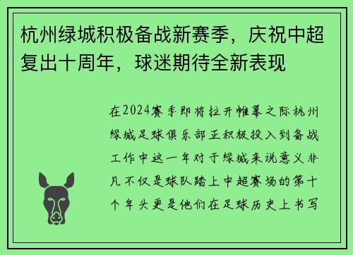 杭州绿城积极备战新赛季，庆祝中超复出十周年，球迷期待全新表现