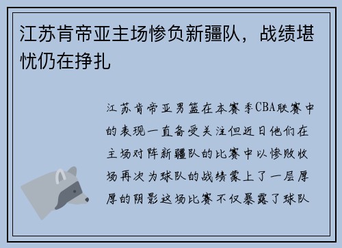江苏肯帝亚主场惨负新疆队，战绩堪忧仍在挣扎