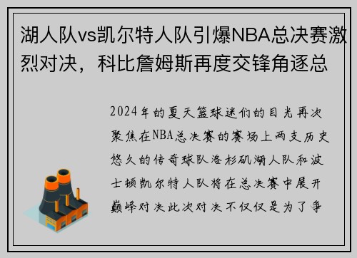 湖人队vs凯尔特人队引爆NBA总决赛激烈对决，科比詹姆斯再度交锋角逐总冠军称霸！