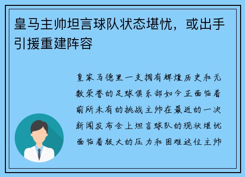 皇马主帅坦言球队状态堪忧，或出手引援重建阵容