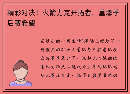 精彩对决！火箭力克开拓者，重燃季后赛希望