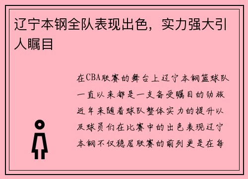 辽宁本钢全队表现出色，实力强大引人瞩目