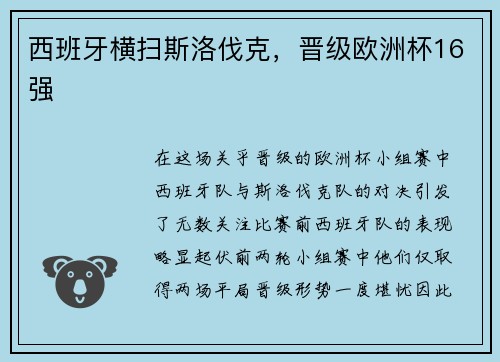 西班牙横扫斯洛伐克，晋级欧洲杯16强