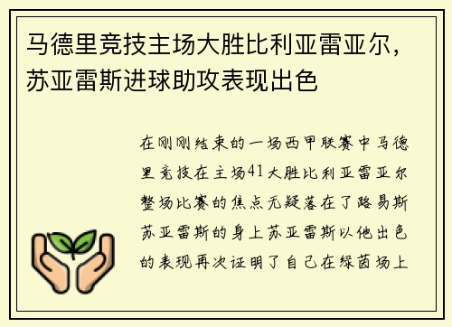 马德里竞技主场大胜比利亚雷亚尔，苏亚雷斯进球助攻表现出色