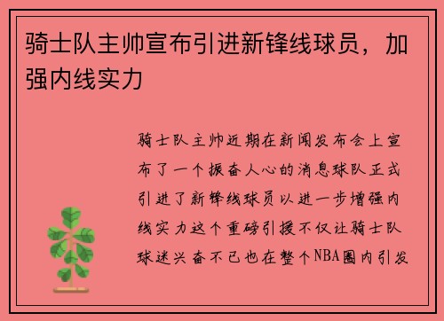 骑士队主帅宣布引进新锋线球员，加强内线实力