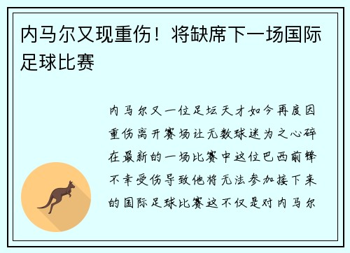 内马尔又现重伤！将缺席下一场国际足球比赛