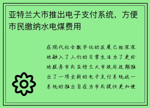 亚特兰大市推出电子支付系统，方便市民缴纳水电煤费用