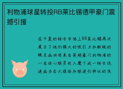 利物浦球星转投RB莱比锡德甲豪门震撼引援