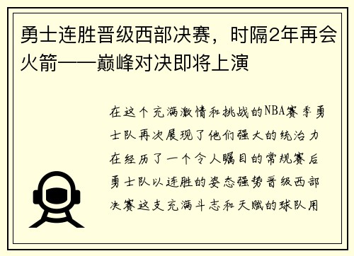 勇士连胜晋级西部决赛，时隔2年再会火箭——巅峰对决即将上演